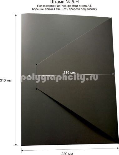 Картонная папка А4, готовый вырубной штамп № 5-Н (лицо)