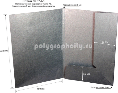 Картонная папка под листы формата А5, с готового вырубного штампа № 37-A5