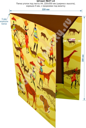 Папка уголок А4. Штамп № 27-v2. Размер картонной папки в собранном виде 220х300 мм (ширина х высота)