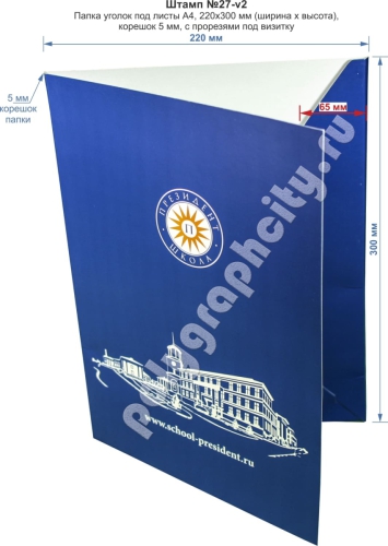 Картонная папка уголок А4. Штамп № 27-v2. Размер картонной папки в собранном виде 220х300 мм (ширина х высота)