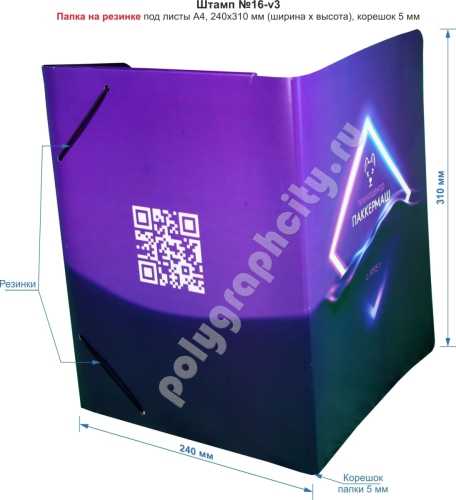 Папка на резинке А4. Штамп № 16-v3. Размеры картонной папки на резинке под                                       листы А4 в сложенном виде 240х310 мм (ширина х высота)
