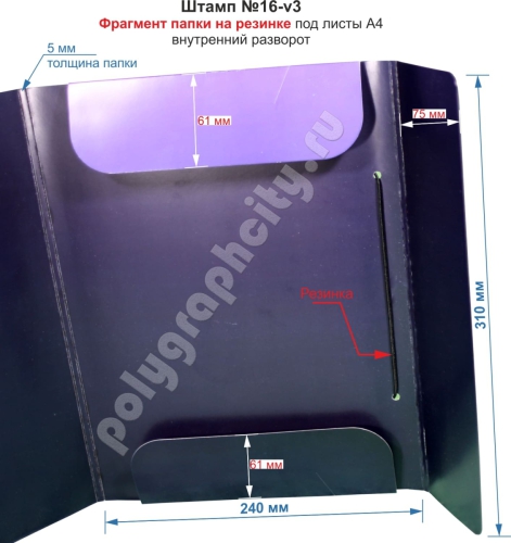 Классическая папка на резинке. Штамп № 16-v3. Размеры картонной папки на                                       резинке в сложении виде 240х310 мм (ширина х высота)
