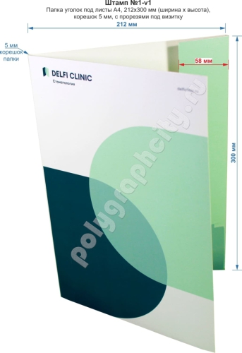 Папка уголок А4. Штамп № 1-v1. Размеры картонной папки уголок 212х300 мм (ширина х высота)