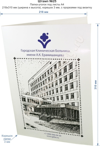 Папка уголок А4. Штамп № 25. Размеры картонной папки уголок 219х310 мм (ширина х                                    высота)
