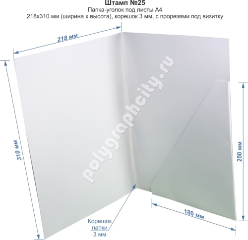 Стандартная картонная папка уголок А4. Штамп № 25. В сложенном виде папка уголок                                    имеет размеры 219х310 мм (ширина х высота)