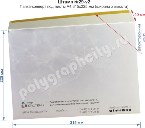 Папка конверт формата А4 оборотная сторона с двухсторонним скотчем (клейкой полосой). Готовый вырубной штамп №29-V2