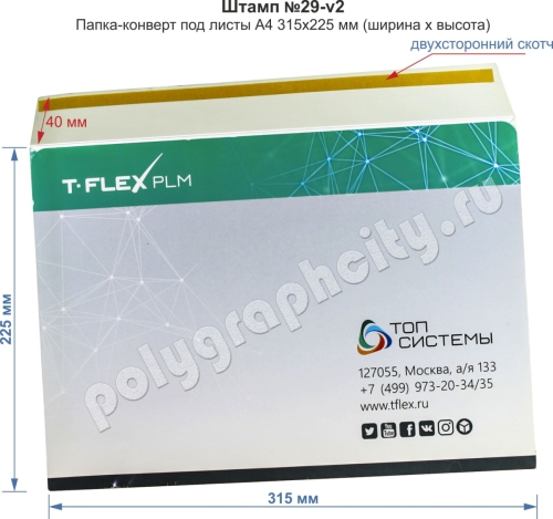 Папка конверта А4 оборотная сторона с клейкой полосой. Готовый вырубной штамп №29-V2