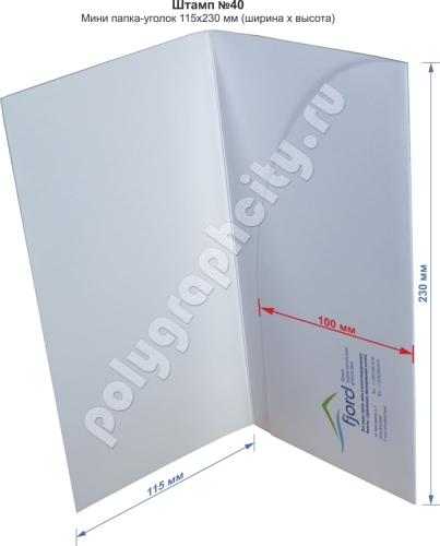 Папка конверт под туристические путевки. Штамп № 40. Размер папки конверта под авиабилеты в закрытом виде 115х230 мм. (ширина х высота)