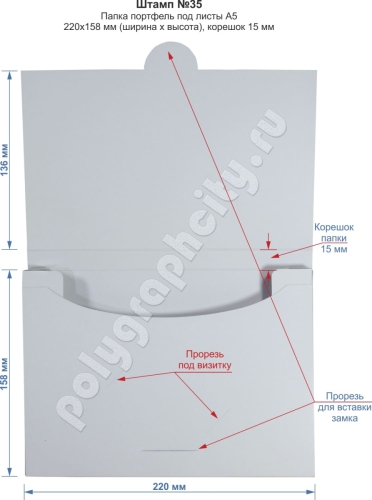 Папка портфель А5 с оборотной стороны. Вырубной штамп №35