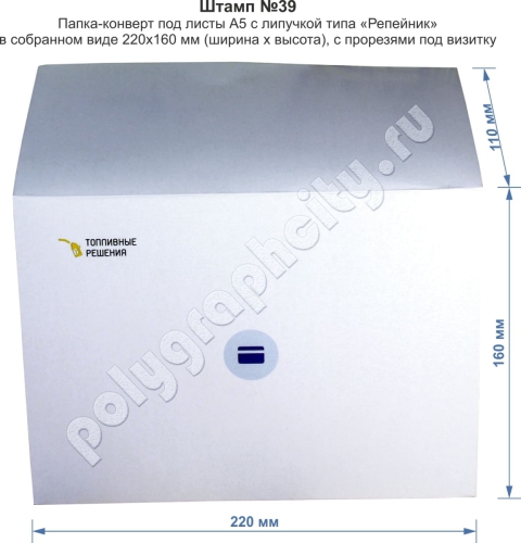 Папка конверт А5 - лицевая сторона. Вырубной штамп №39