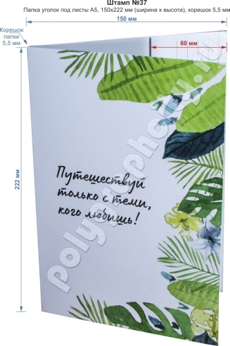 Картонная папка уголок А5 - лицевая сторона. Вырубной штамп №37