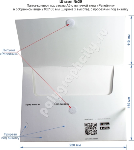 Папка конверт А5. Штамп № 39. В сложенном виде картонная папка конверт имеет следующие размеры 220х160 мм (ширина х высота)