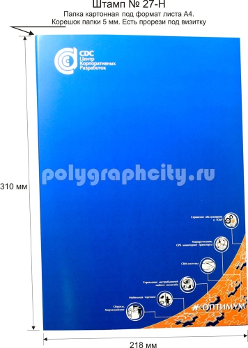 Картонная папка А4, готовый вырубной штамп № 27-H, Центра Корпоративных                                 Разработок