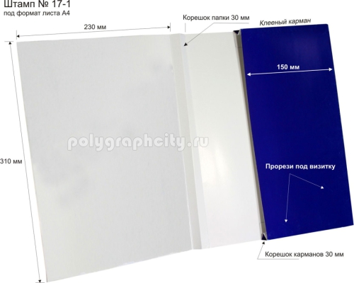 Картонная папка А4, с Заказного вырубного штампа по типу штампа № 17-1