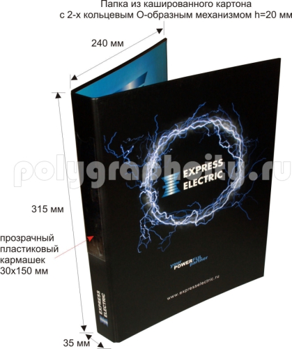 ПАПКА КАРТОННАЯ С 2-Х КОЛЬЦЕВЫМ МЕХАНИЗМОМ под листы формата А4 по заказу компании «Экспресс Электрик»