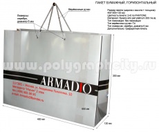 Фирменный пакет горизонтальный «ARMADIO»